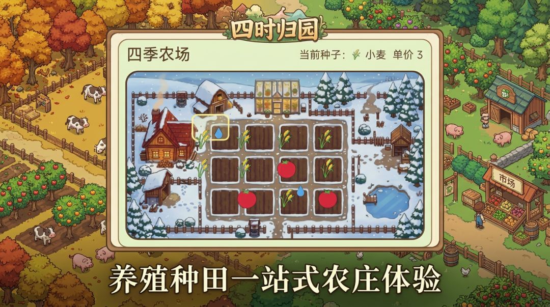 四时归园游戏截图