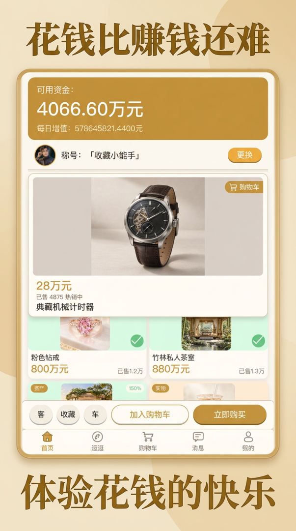 花钱比赚钱还难游戏截图