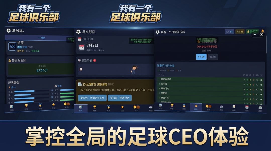 我有一个足球俱乐部游戏截图