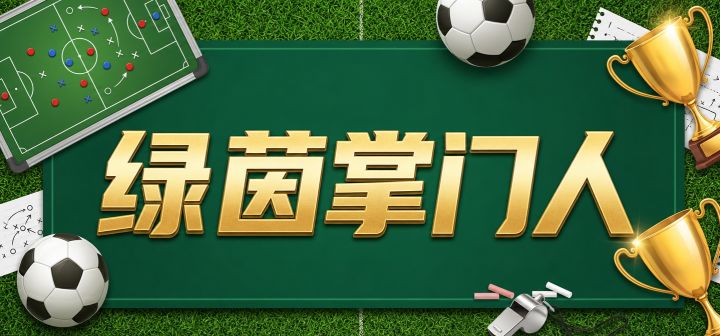 绿茵掌门人 封面