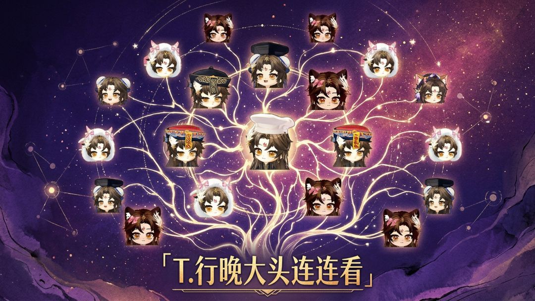 T.行晚大头连连看游戏截图