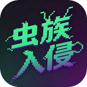 虫族入侵icon