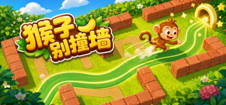 猴子别撞墙 封面