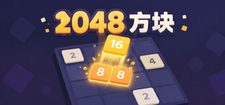 2048 方块 封面