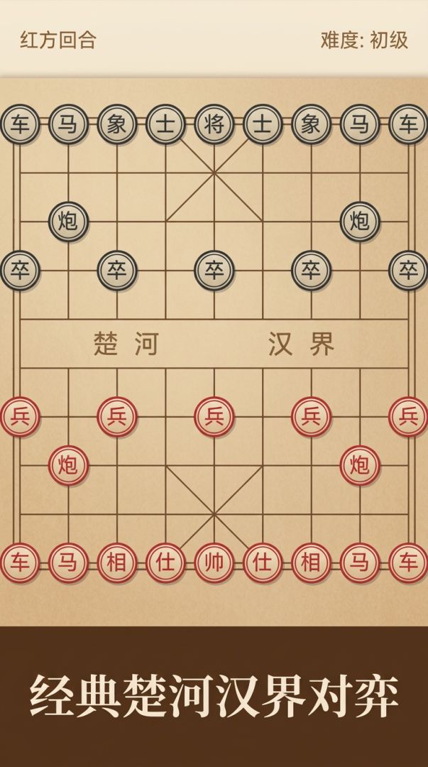 中国象棋游戏截图