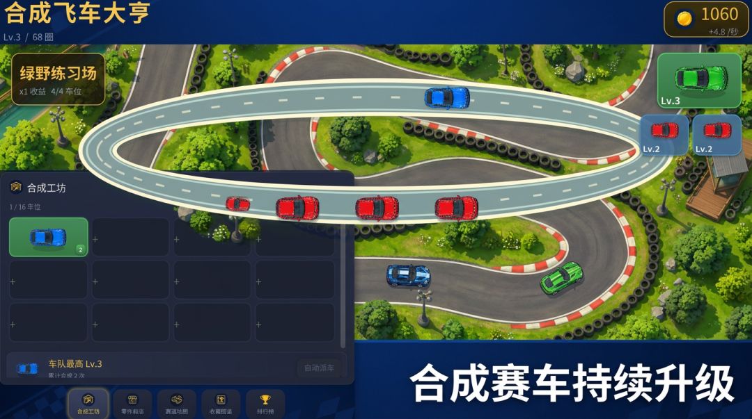 合成飞车大亨游戏截图