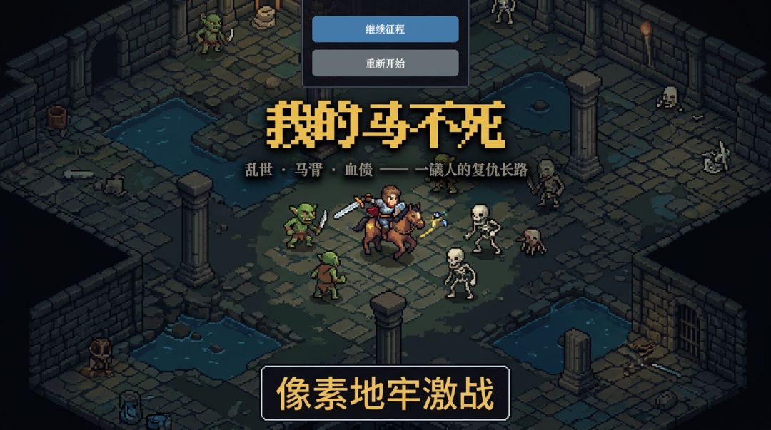 我的马不死游戏截图