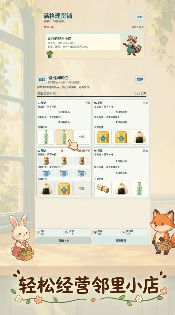 满格理货铺游戏截图