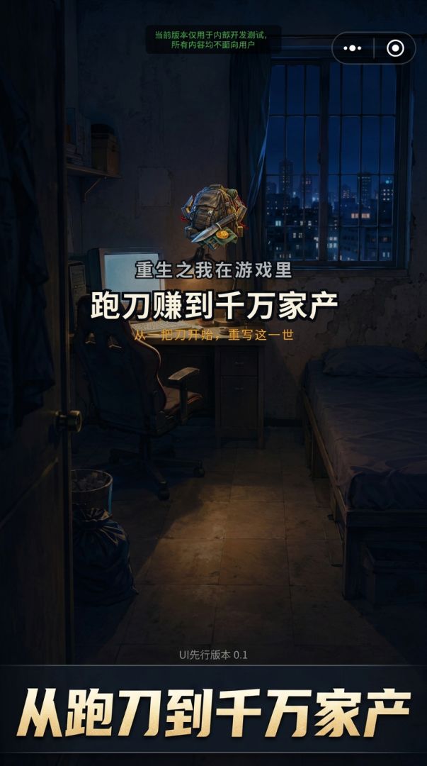 重生之我在游戏里跑刀赚到千万家产游戏截图