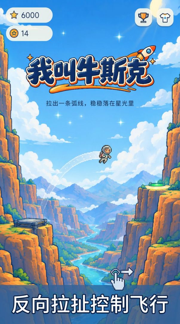 我叫牛斯克游戏截图