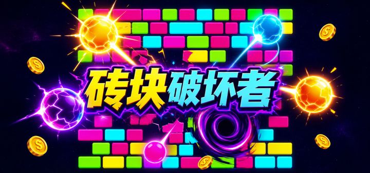 砖块破坏者 封面