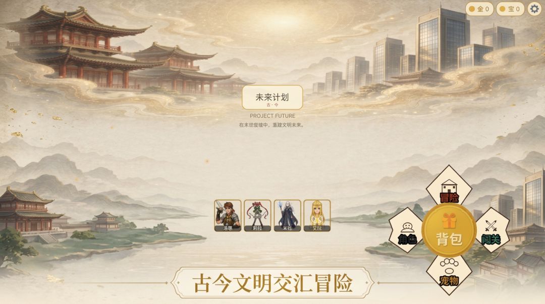 未来计划游戏截图