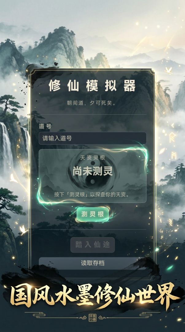 系统修仙模拟器游戏截图
