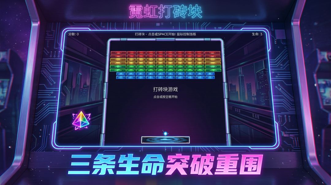 霓虹打砖块游戏截图