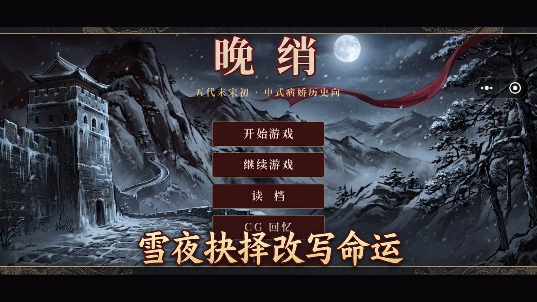 晚绡游戏截图