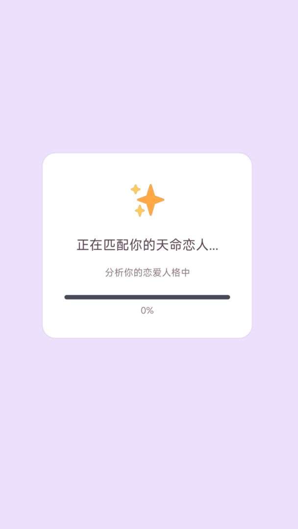 恋爱事务所MBTI游戏截图