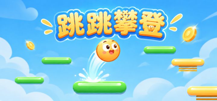 跳跳攀登 封面