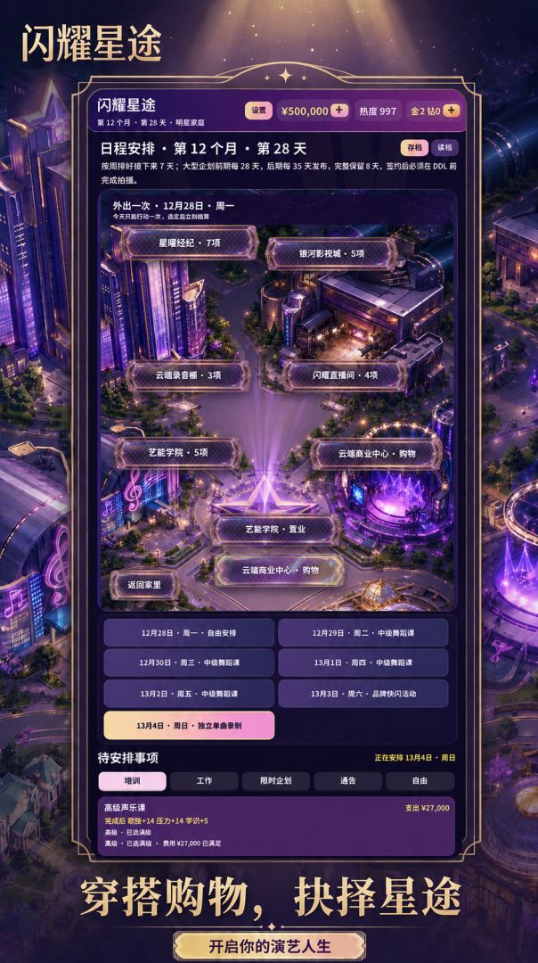 闪耀星途游戏截图