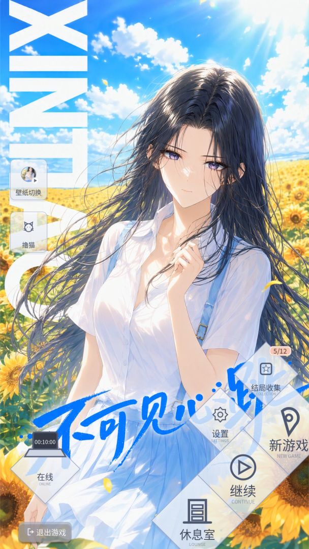 不可见心跳游戏截图