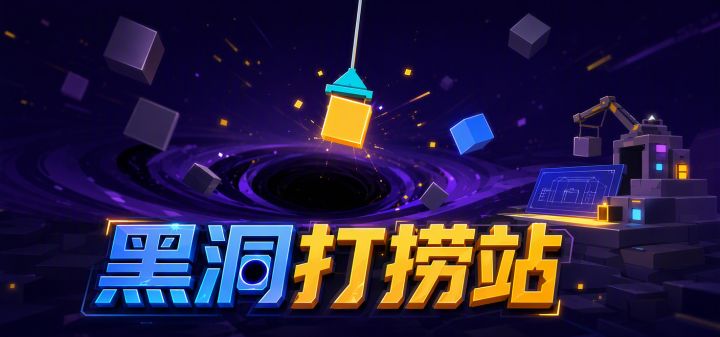 黑洞打捞站 封面