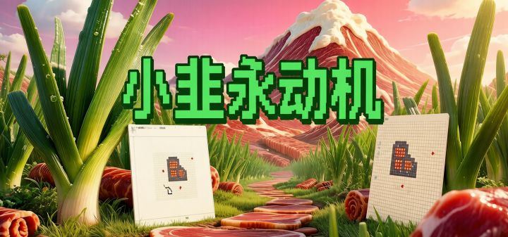 小韭永动机