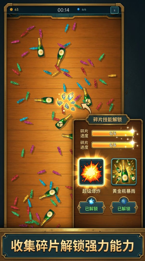砸瓶子游戏截图