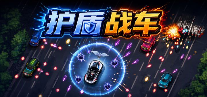 护盾战车 封面