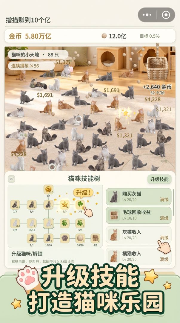 增量撸猫赚10亿!游戏截图