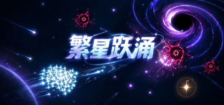 繁星跃涌 封面