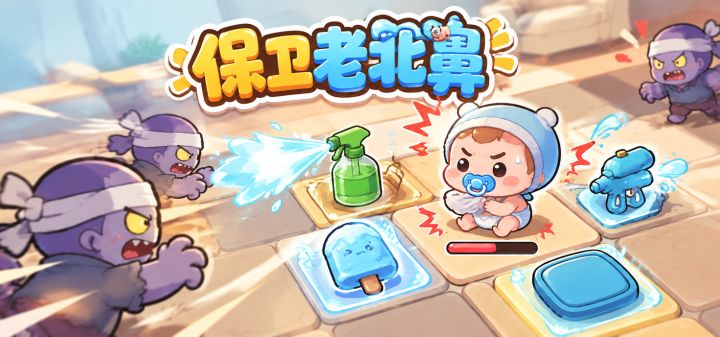 保卫老北鼻 封面