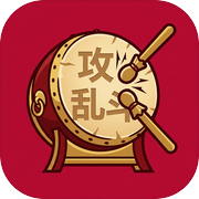 攻乱斗