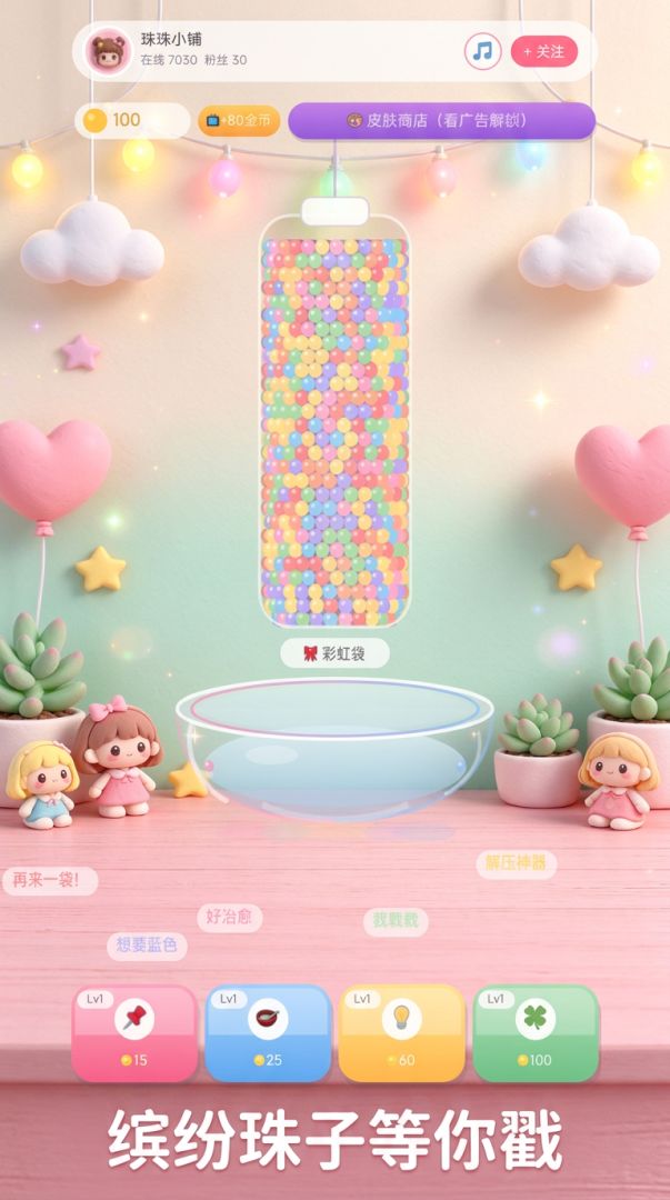 戳珠子直播间游戏截图