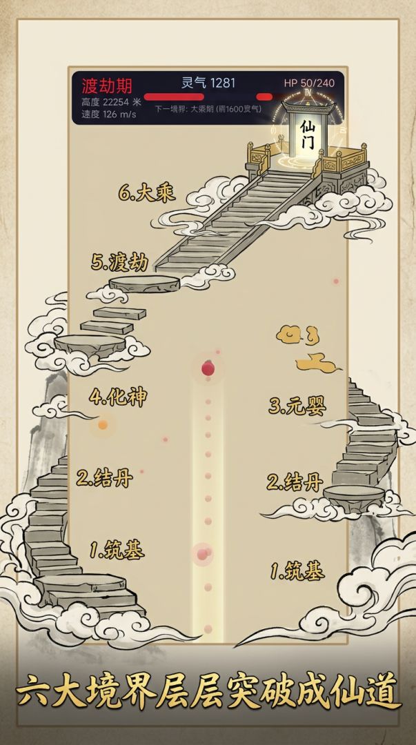 修仙飞升游戏截图