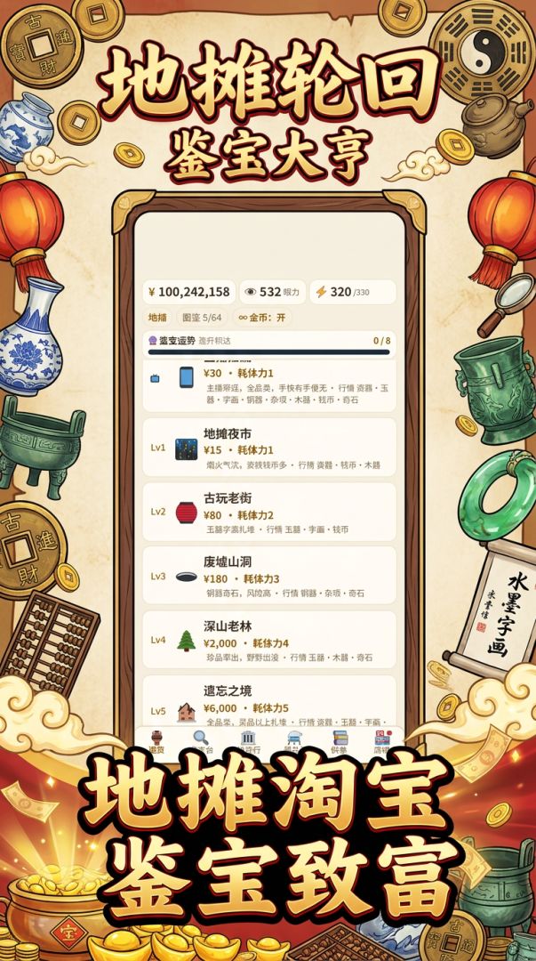 地摊轮回：鉴宝大亨游戏截图
