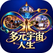 多元宇宙人生