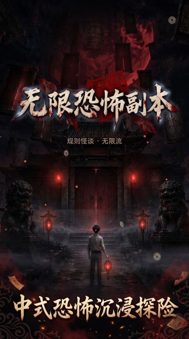 无限恐怖副本游戏截图