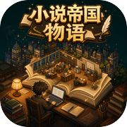 小说帝国物语icon
