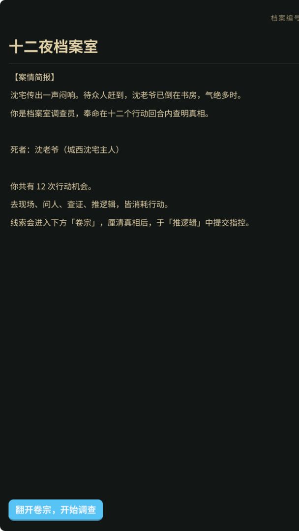 十二夜档案室游戏截图