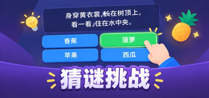 猜谜挑战 封面