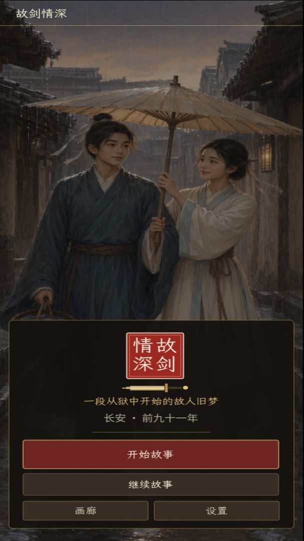 故剑情深游戏截图