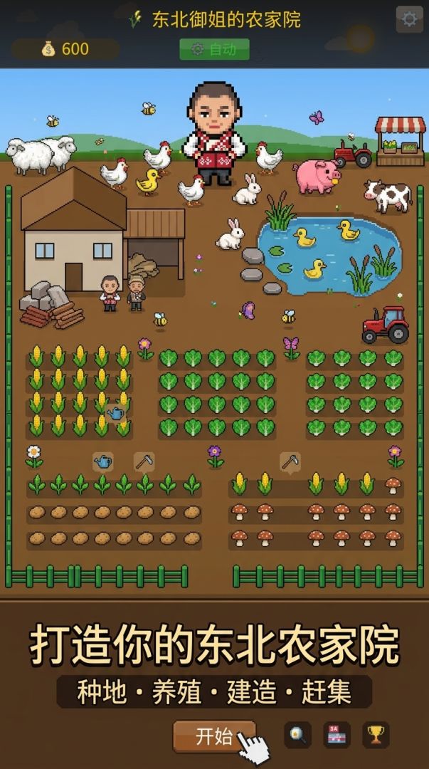 东北御姐的农家院游戏截图