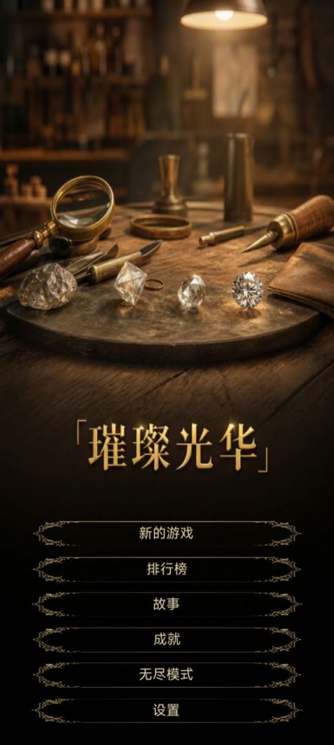 璀璨光华游戏截图