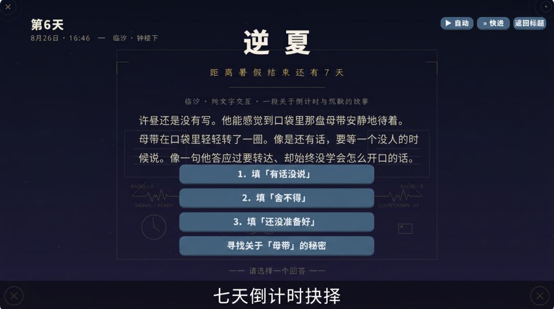 逆夏 · 距离暑假结束还有7天游戏截图