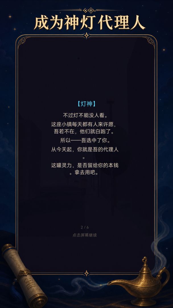 灯神代理人游戏截图