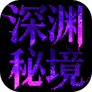 深渊秘境icon