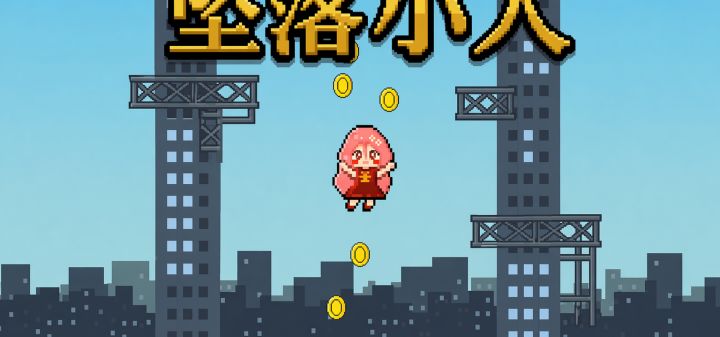 坠落小人 封面