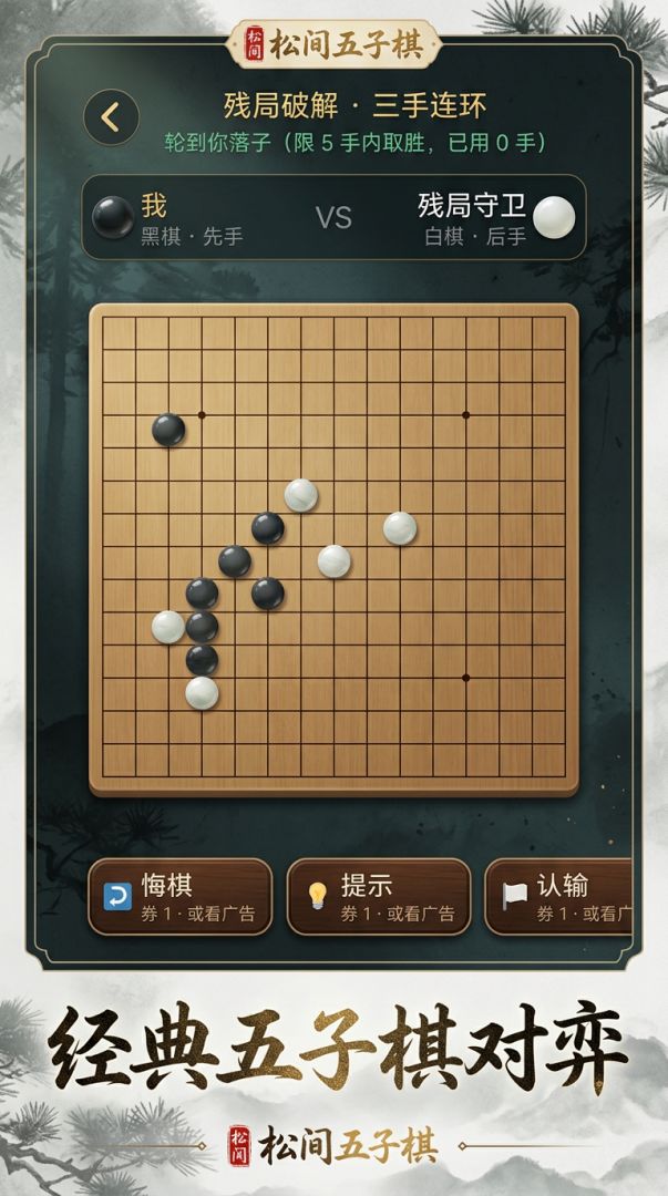 松间 五子棋游戏截图
