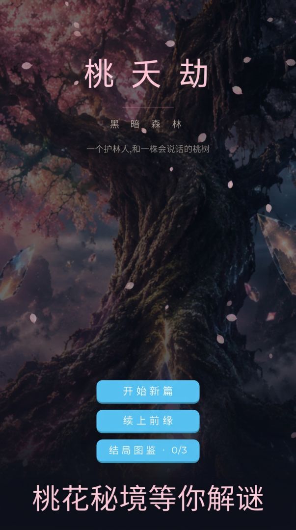黑暗森林游戏截图