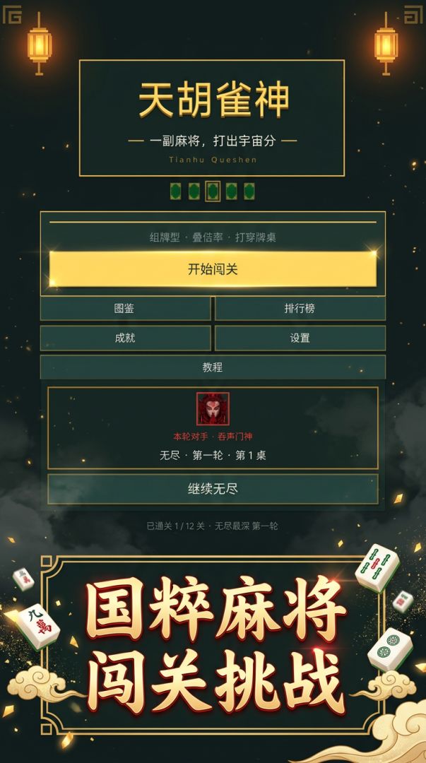 天胡雀神游戏截图