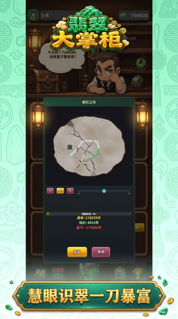 翡翠大掌柜游戏截图